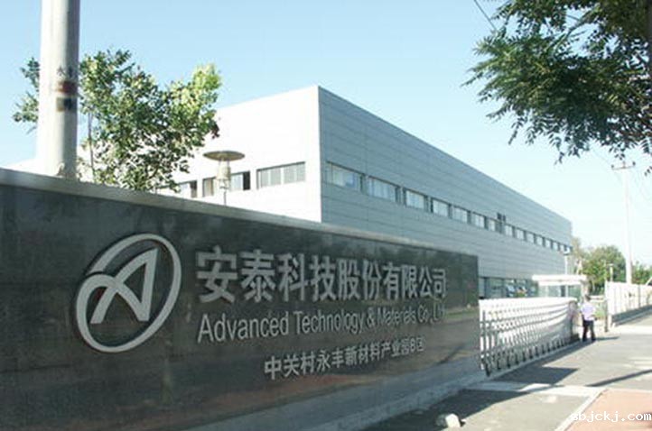 北京安泰科技股份有限公司案例